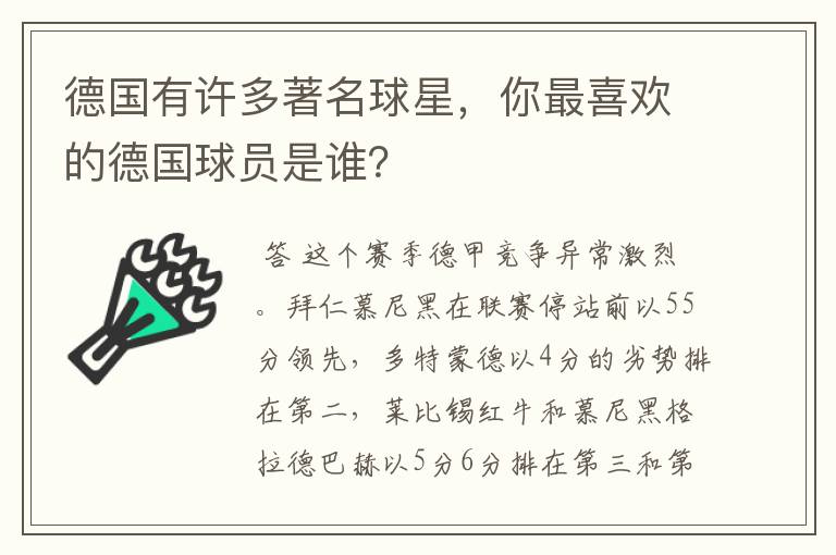 德国有许多著名球星,你最喜欢的德国球员是谁?