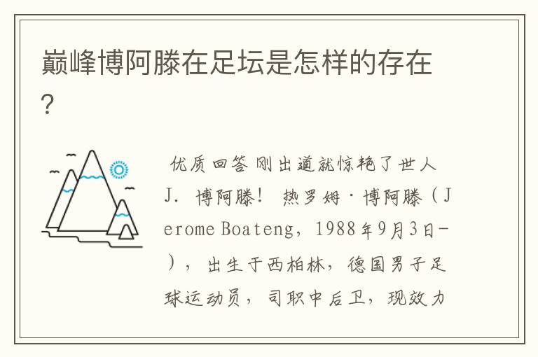 巅峰博阿滕在足坛是怎样的存在?