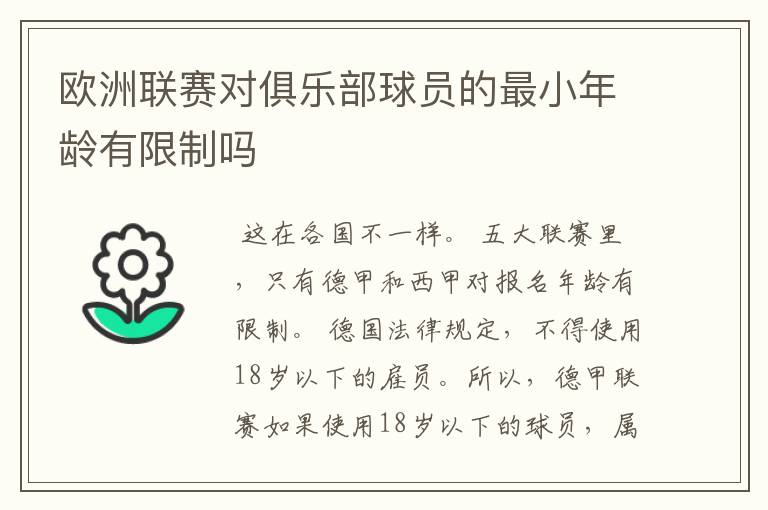 欧洲联赛对俱乐部球员的最小年龄有限制吗