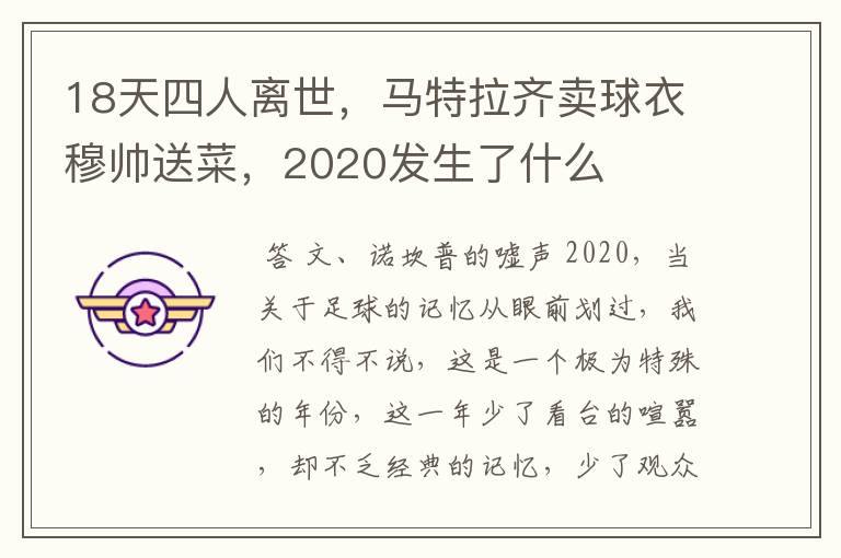 18天四人离世,马特拉齐卖球衣穆帅送菜,2020发生了什么
