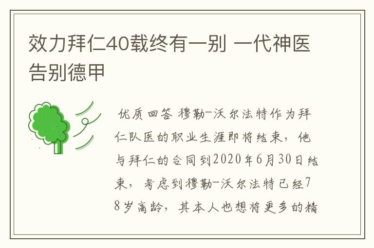 效力拜仁40载终有一别 一代神医告别德甲