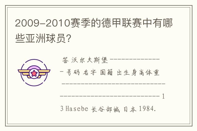 2009-2010赛季的德甲联赛中有哪些亚洲球员?