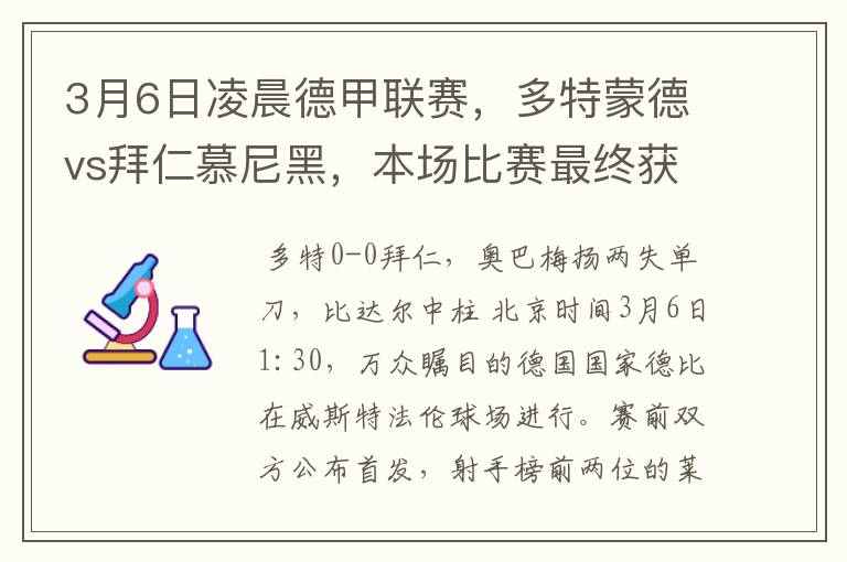 3月6日凌晨德甲联赛,多特蒙德vs拜仁慕尼黑,本场比赛最终获胜的是哪只球队