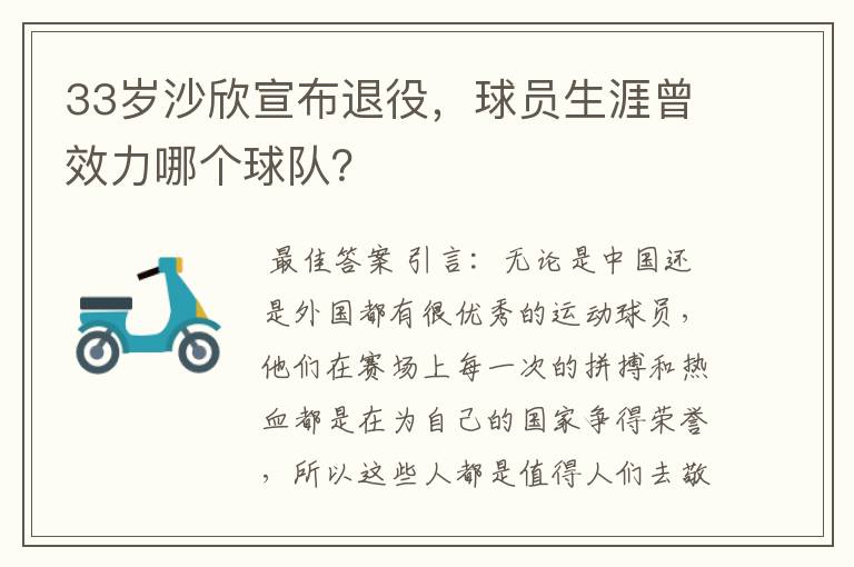 33岁沙欣宣布退役,球员生涯曾效力哪个球队?