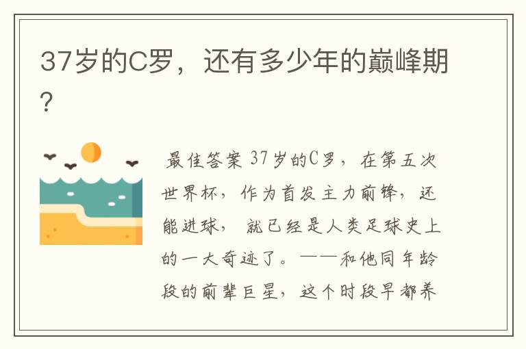 37岁的C罗,还有多少年的巅峰期?
