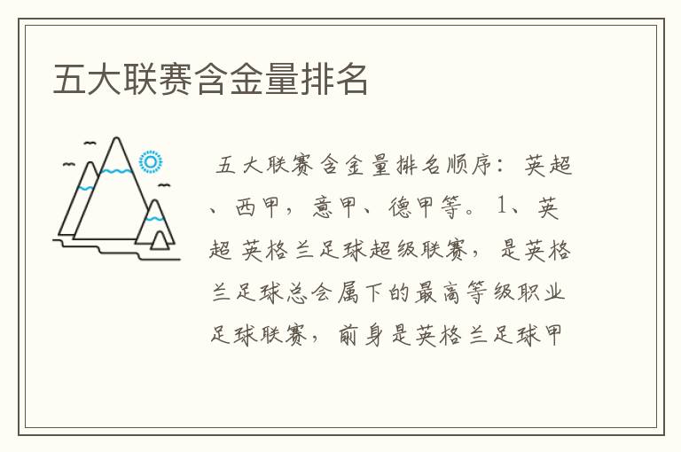 五大联赛含金量排名