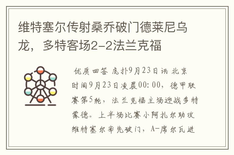 维特塞尔传射桑乔破门德莱尼乌龙,多特客场2-2法兰克福