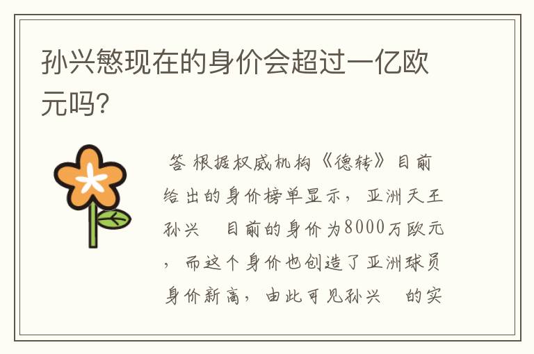 孙兴慜现在的身价会超过一亿欧元吗?