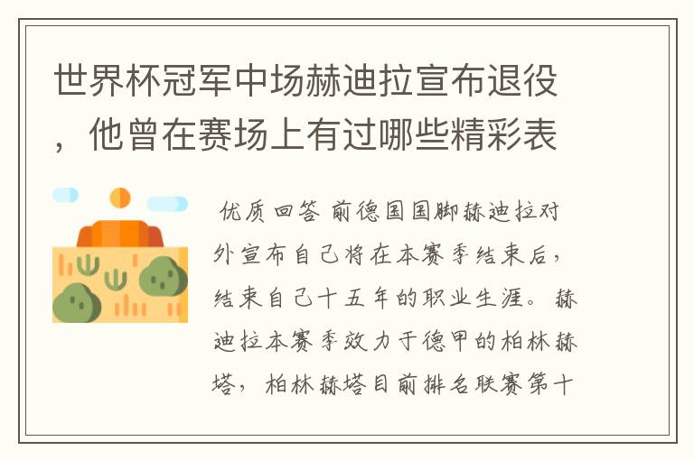 世界杯冠军中场赫迪拉宣布退役,他曾在赛场上有过哪些精彩表现?