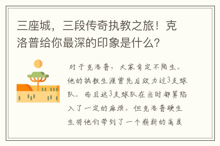 三座城,三段传奇执教之旅!克洛普给你最深的印象是什么?