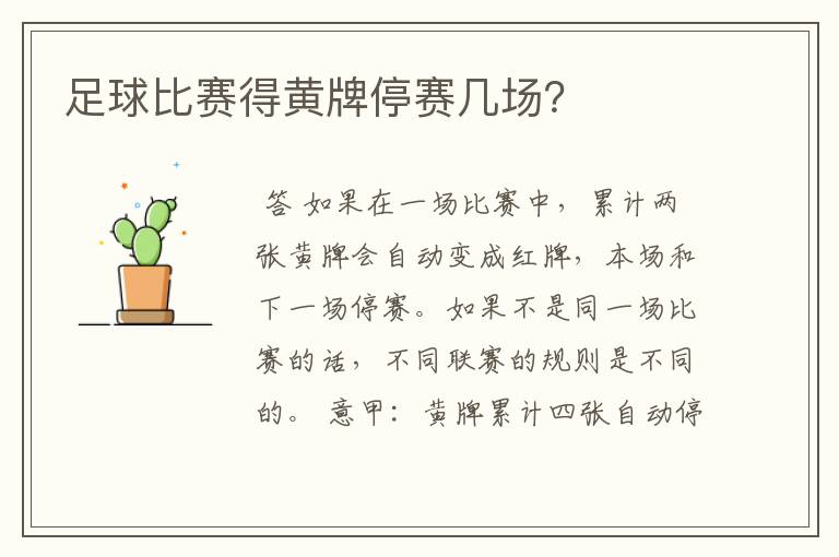足球比赛得黄牌停赛几场?