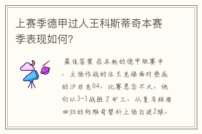 上赛季德甲过人王科斯蒂奇本赛季表现如何?