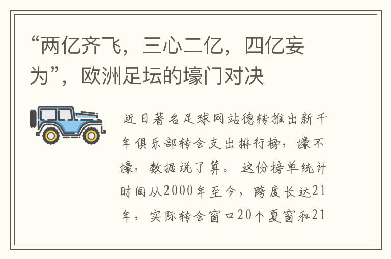 “两亿齐飞,三心二亿,四亿妄为”,欧洲足坛的壕门对决
