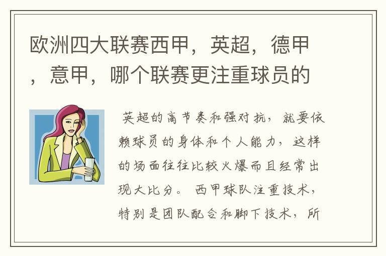 欧洲四大联赛西甲,英超,德甲,意甲,哪个联赛更注重球员的各种技术,哪个联赛更偏爱依赖身体的球员