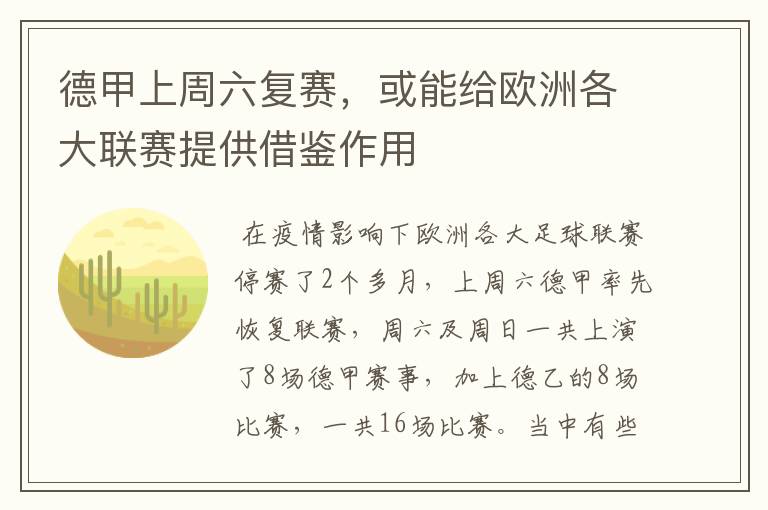 德甲上周六复赛,或能给欧洲各大联赛提供借鉴作用