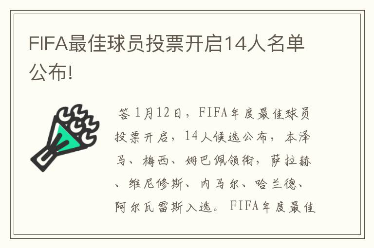FIFA最佳球员投票开启14人名单公布!
