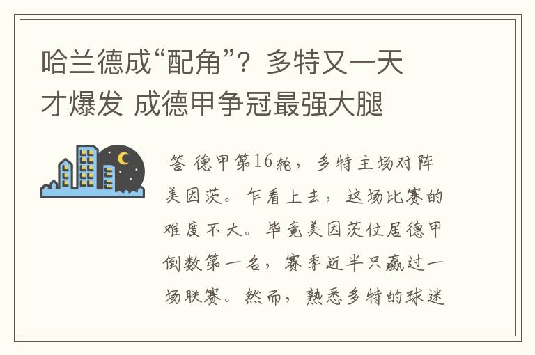 哈兰德成“配角”?多特又一天才爆发 成德甲争冠最强大腿