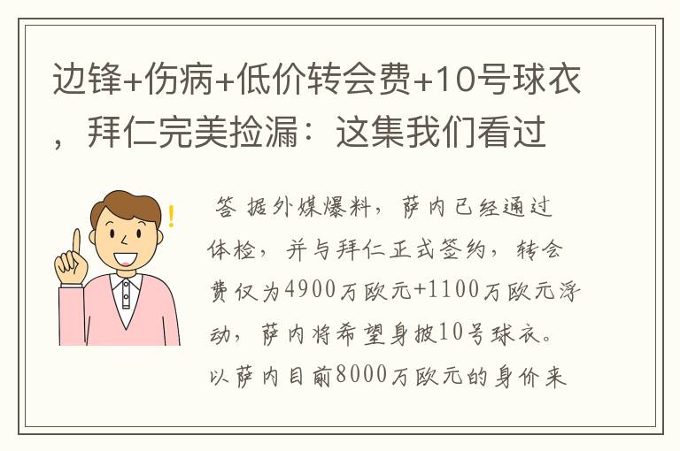 边锋+伤病+低价转会费+10号球衣,拜仁完美捡漏:这集我们看过