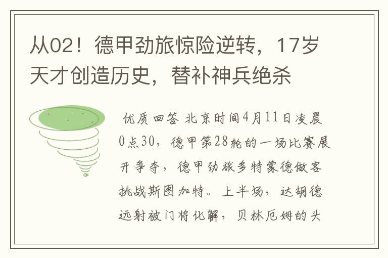 从02!德甲劲旅惊险逆转,17岁天才创造历史,替补神兵绝杀