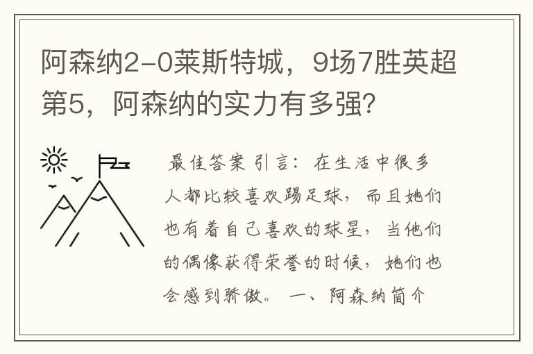 阿森纳2-0莱斯特城,9场7胜英超第5,阿森纳的实力有多强?