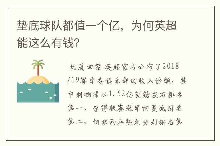 垫底球队都值一个亿,为何英超能这么有钱?