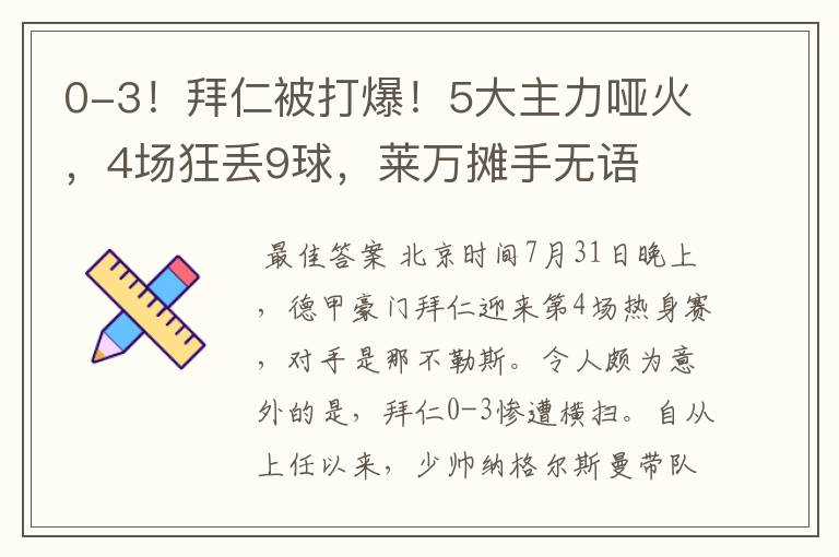 0-3!拜仁被打爆!5大主力哑火,4场狂丢9球,莱万摊手无语