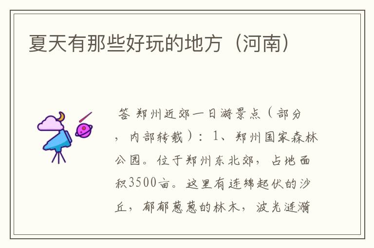 夏天有那些好玩的地方(河南)