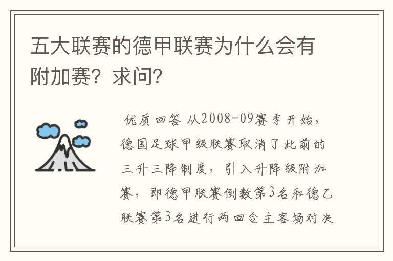 五大联赛的德甲联赛为什么会有附加赛?求问?