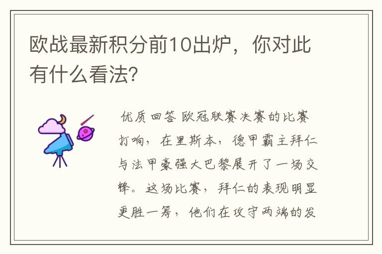 欧战最新积分前10出炉,你对此有什么看法?