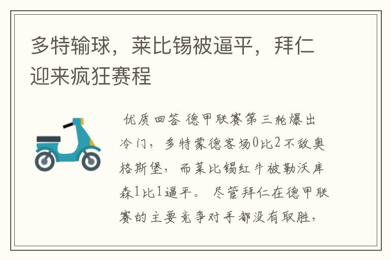 多特输球,莱比锡被逼平,拜仁迎来疯狂赛程