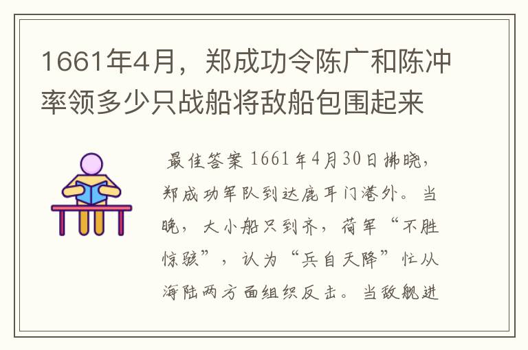 1661年4月,郑成功令陈广和陈冲率领多少只战船将敌船包围起来?