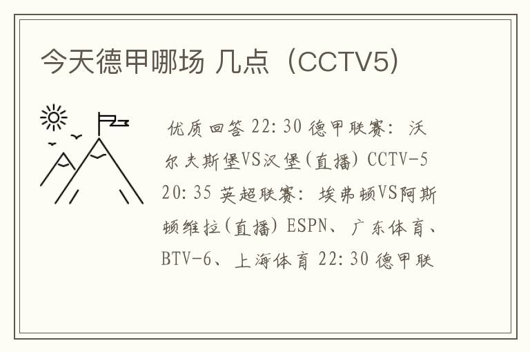 今天德甲哪场 几点(CCTV5)