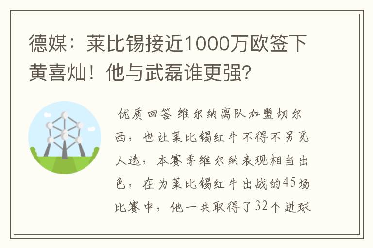 德媒:莱比锡接近1000万欧签下黄喜灿!他与武磊谁更强?