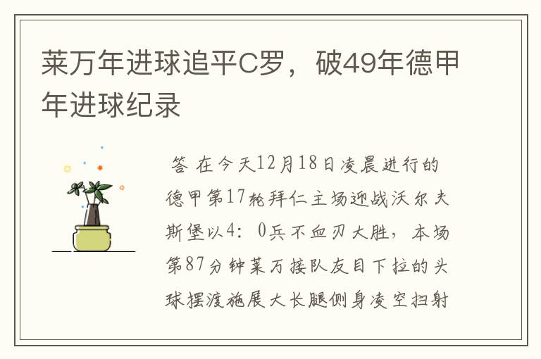 莱万年进球追平C罗,破49年德甲年进球纪录