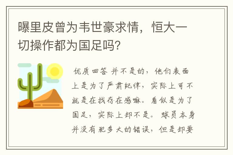 曝里皮曾为韦世豪求情,恒大一切操作都为国足吗?