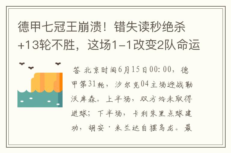 德甲七冠王崩溃!错失读秒绝杀+13轮不胜,这场1-1改变2队命运
