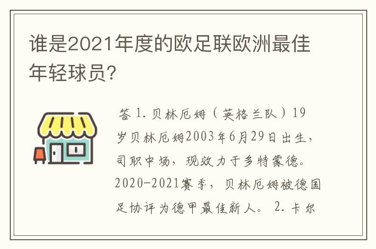 谁是2021年度的欧足联欧洲最佳年轻球员?