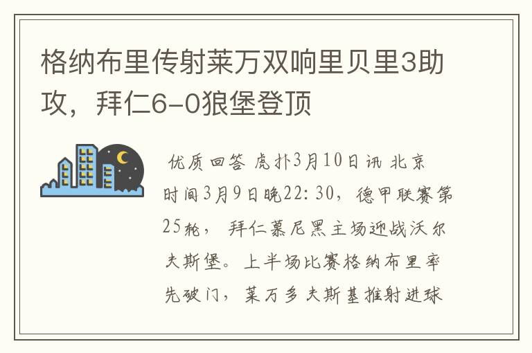 格纳布里传射莱万双响里贝里3助攻,拜仁6-0狼堡登顶