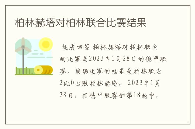 柏林赫塔对柏林联合比赛结果