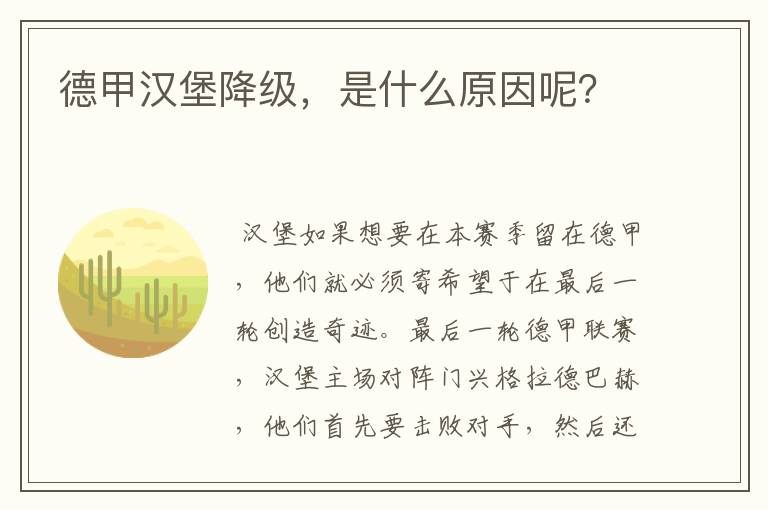 德甲汉堡降级,是什么原因呢?