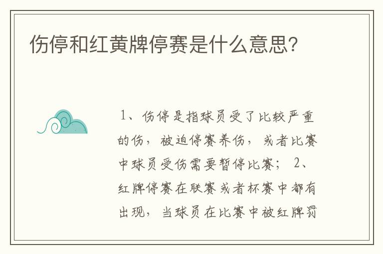 伤停和红黄牌停赛是什么意思?