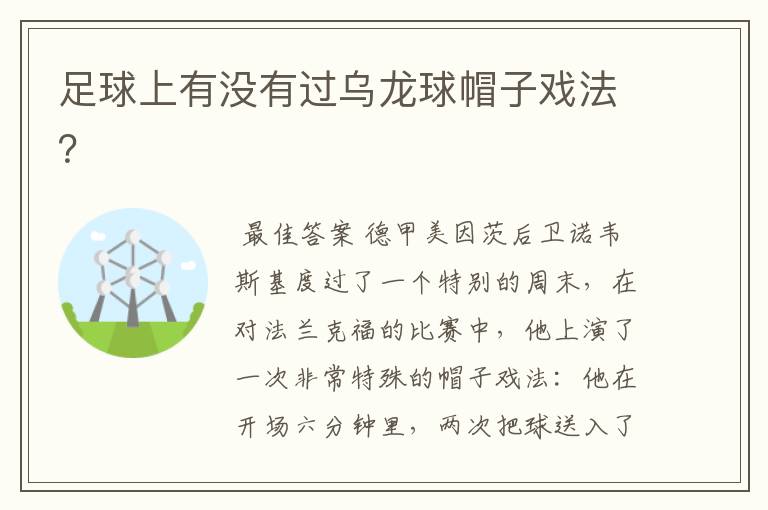 足球上有没有过乌龙球帽子戏法?
