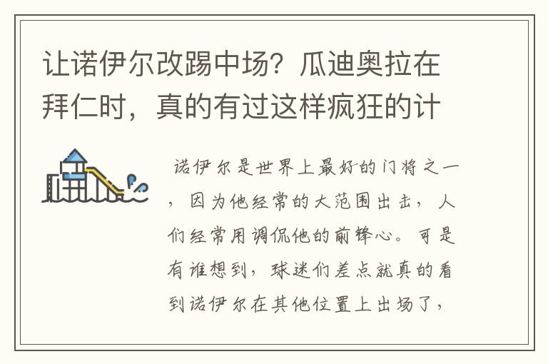 让诺伊尔改踢中场?瓜迪奥拉在拜仁时,真的有过这样疯狂的计划