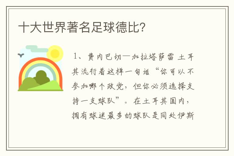 十大世界著名足球德比?