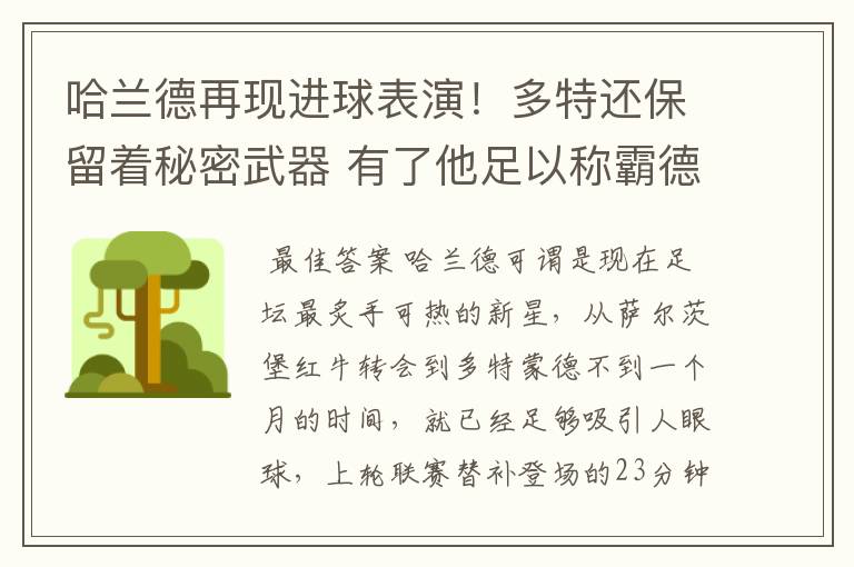 哈兰德再现进球表演!多特还保留着秘密武器 有了他足以称霸德甲