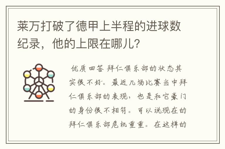 莱万打破了德甲上半程的进球数纪录,他的上限在哪儿?