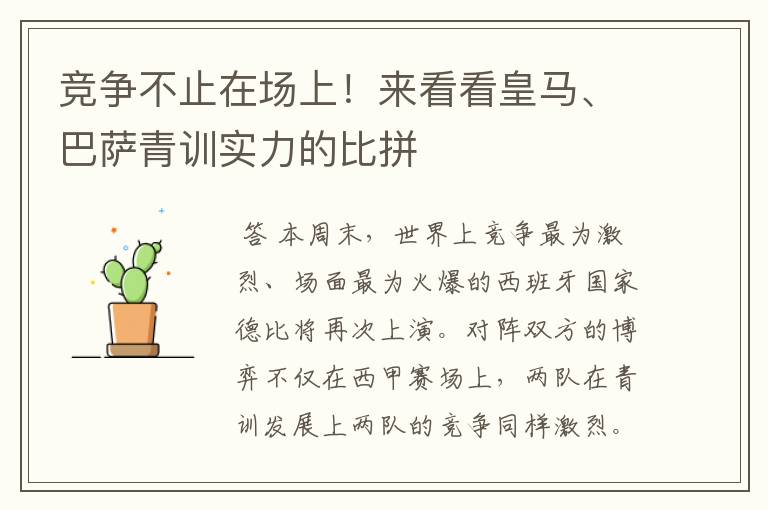 竞争不止在场上!来看看皇马、巴萨青训实力的比拼