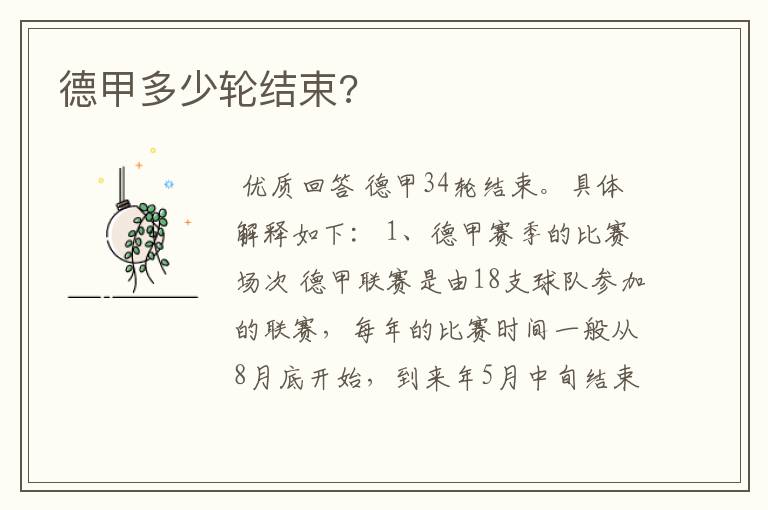 德甲多少轮结束?