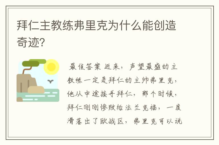 拜仁主教练弗里克为什么能创造奇迹?