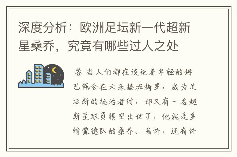 深度分析:欧洲足坛新一代超新星桑乔,究竟有哪些过人之处